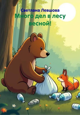 Светлана Левшова. Много дел в лесу весной!