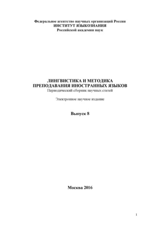 . Лингвистика и методика преподавания иностранных языков. Выпуск 08 (2016 год)