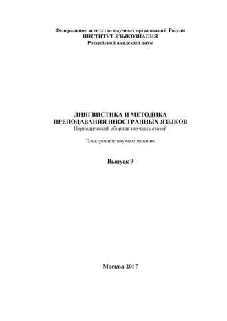 . Лингвистика и методика преподавания иностранных языков. Выпуск 09 (2017 год)