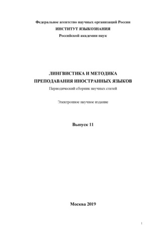 Группа авторов. Лингвистика и методика преподавания иностранных языков. Выпуск 11 (2019 год)