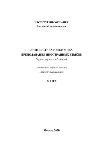 Группа авторов. Лингвистика и методика преподавания иностранных языков. Выпуск 12, №1 (2020 год)