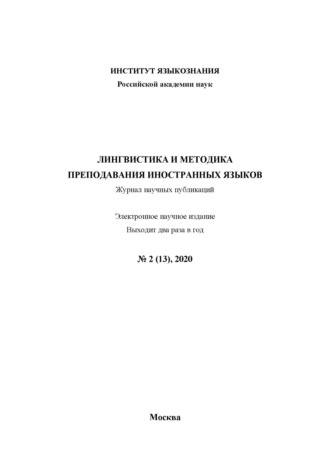 Группа авторов. Лингвистика и методика преподавания иностранных языков. Выпуск 13, №2 (2020 год)