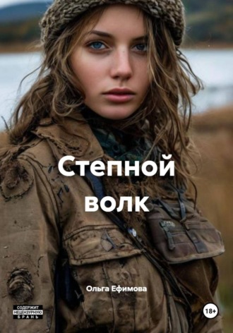 . Степной волк