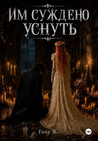 Foxy R.. Им суждено уснуть