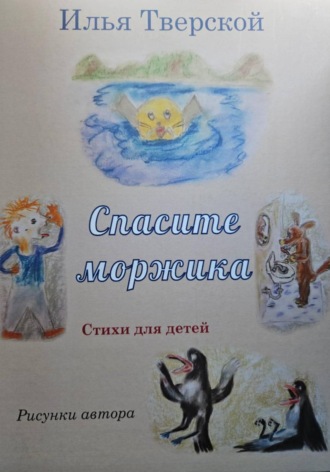 Илья Тверской. Спасите Моржика