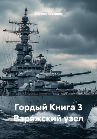 Ярослав Северцев. Гордый Книга 3 Варяжский узел