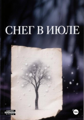 Амайя Миллер. Снег в июле