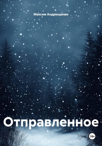 Максим Андрющенко. Отправленное