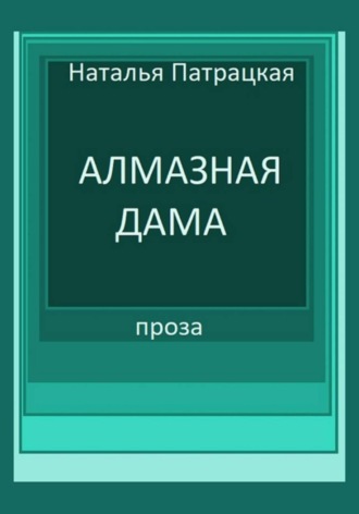 Патрацкая Н.В.. Алмазная дама