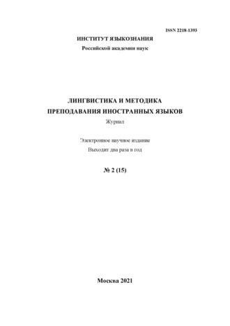 Группа авторов. Лингвистика и методика преподавания иностранных языков. Выпуск 15, №2 (2021 год)