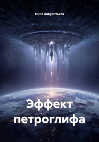 Нина Лаврентьева. Эффект петроглифа