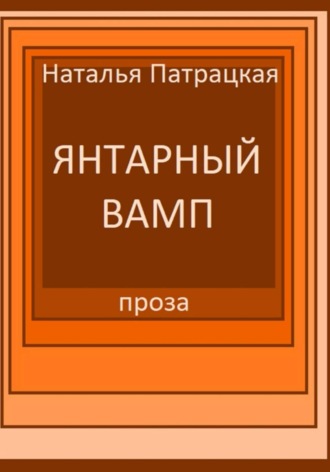 Патрацкая Н.В.. Янтарный вамп