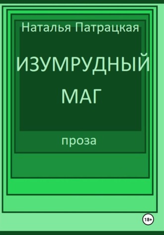 Патрацкая Н.В.. Изумрудный маг