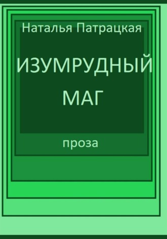 . Изумрудный маг