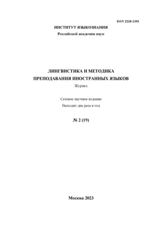 Группа авторов. Лингвистика и методика преподавания иностранных языков. Выпуск 19, №2 (2023 год)