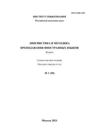 Группа авторов. Лингвистика и методика преподавания иностранных языков. Выпуск 20, №1 (2024 год)