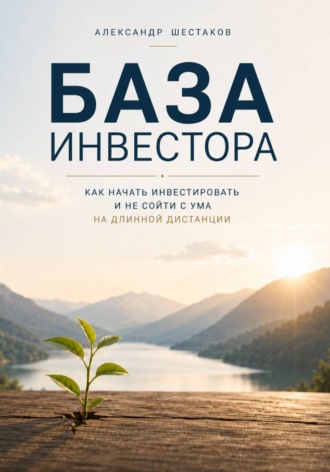 Александр Шестаков. База инвестора