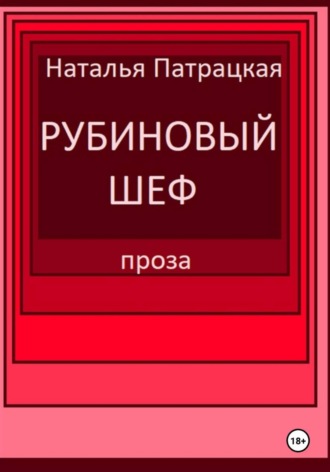 Патрацкая Н.В.. Рубиновый шеф