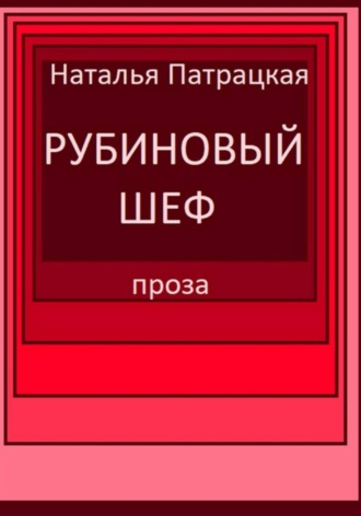 Патрацкая Н.В.. Рубиновый шеф