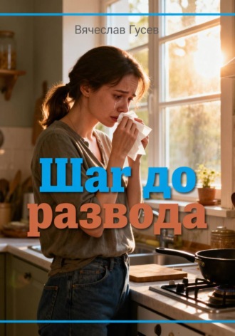 Вячеслав Гусев. Шаг до развода