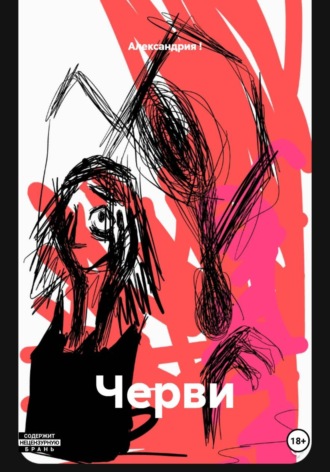 Александрия !. Черви