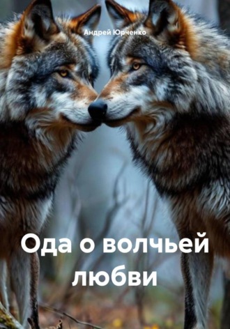 Андрей Юрченко. Ода о волчьей любви