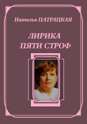 Натали Патра. Лирика пяти строф