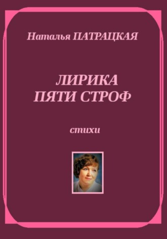 . Лирика пяти строф