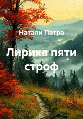 . Лирика пяти строф