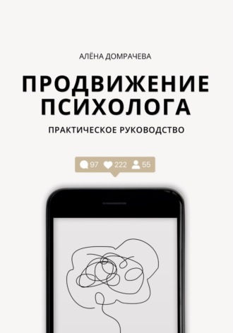 Алёна Домрачева. Продвижение психолога: практическое руководство