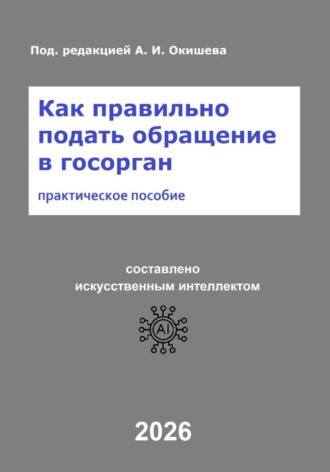 Александр Игоревич Окишев. Как правильно подать обращение в госорган