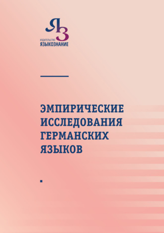 . Эмпирические исследования германских языков