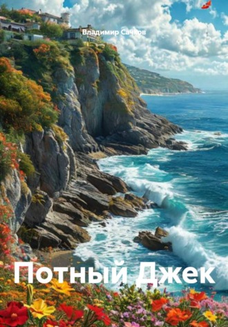 Владимир Александрович Сачков. Потный Джек