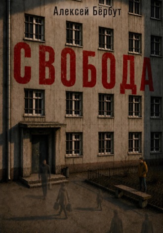 Алексей Бёрбут. Свобода