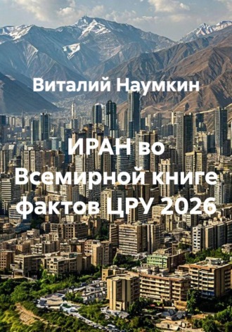 Виталий Наумкин. ИРАН во Всемирной книге фактов ЦРУ 2026