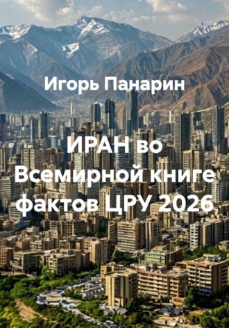 Игорь Панарин. ИРАН во Всемирной книге фактов ЦРУ 2026