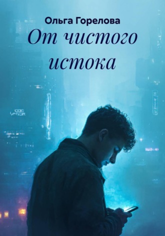 Ольга Горелова. От чистого истока
