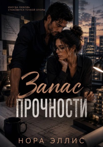 Нора Эллис. Запас прочности