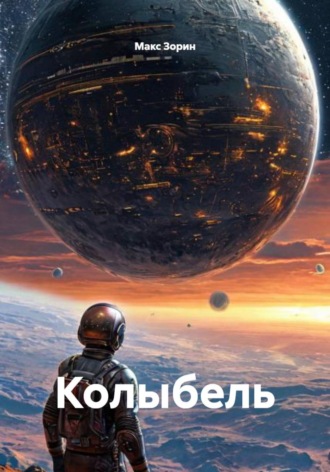 Макс Зорин. Колыбель