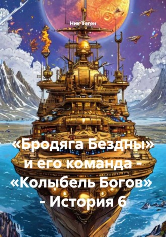 Ник Таген. «Бродяга Бездны» и его команда: «Колыбель Богов». История 6