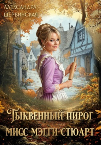 . Тыквенный пирог мисс Мэгги Стюарт