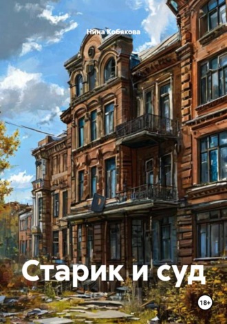 Нина Кобякова. Старик и суд