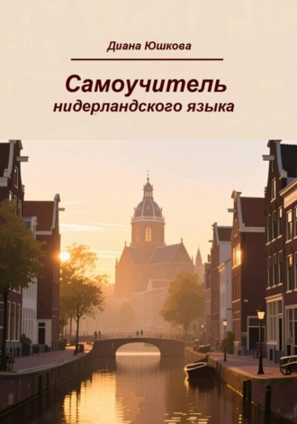 Диана Юшкова. Самоучитель нидерландского языка