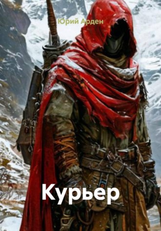 Юрий Арден. Курьер