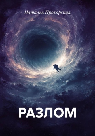 Наталья Прохорская. РАЗЛОМ