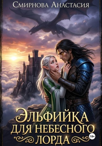 . Эльфийка для небесного лорда
