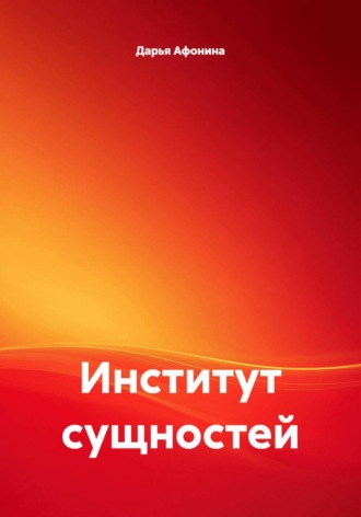 Дарья Афонина. Институт сущностей