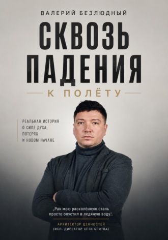 . Сквозь падения к полету