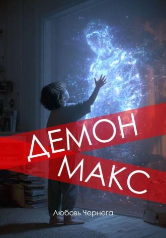 Любовь Чернега. Демон Макс
