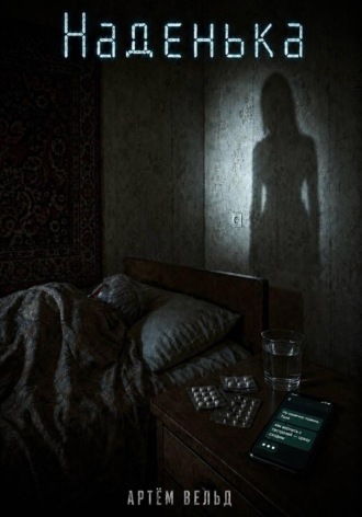 Артём Вельд. Наденька